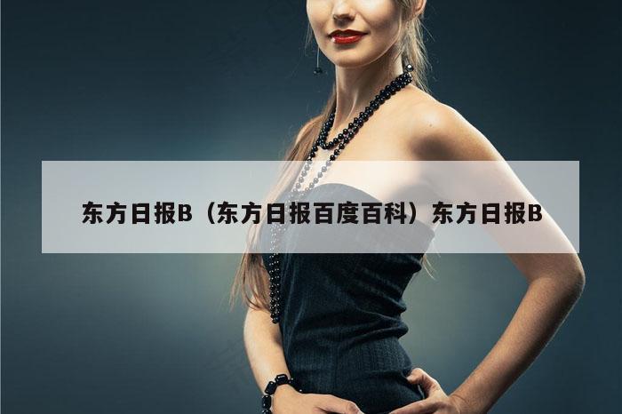 东方日报B(东方日报百度百科)东方日报B